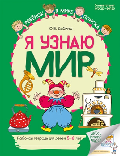 Дыбина. Я узнаю мир. Рабочая тетрадь для детей 5-6 лет. ЦВЕТНАЯ. НОВОЕ ИЗДАНИЕ.