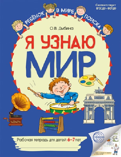 Дыбина. Я узнаю мир. Рабочая тетрадь для детей 6-7 лет. ЦВЕТНАЯ. НОВОЕ ИЗДАНИЕ.