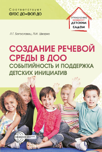Богославец. Создание речевой среды в ДОО: событийность и поддержка детских инициатив.