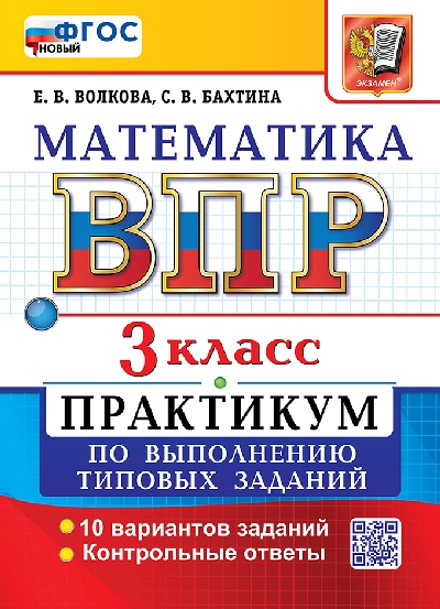 Волкова. ВПР. Математика 3 класс. Практикум. ФГОС НОВЫЙ (две краски)