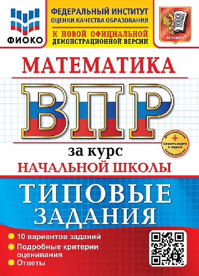 Волкова. ВПР. ФИОКО. Математика за курс начальной школы. 10 вариантов. ТЗ. ФГОС НОВЫЙ (две краски) + Скретч-карта с кодом
