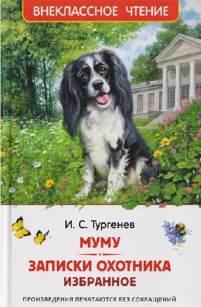 Тургенев. Муму. Записки охотника. Избранное. Внеклассное чтение.