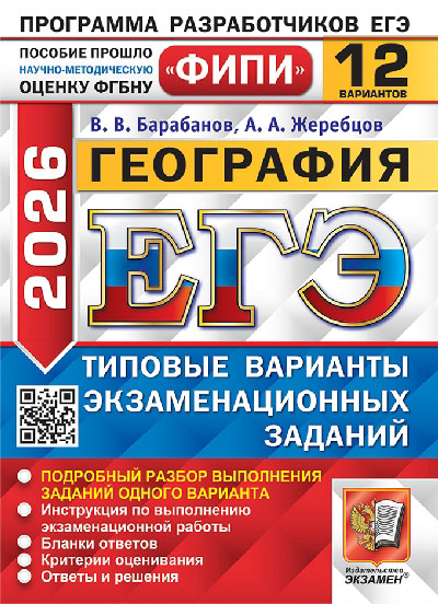 Барабанов. ЕГЭ ФИПИ 2026. География 12 вариантов. ТВЭЗ