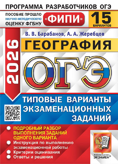Барабанов. ОГЭ ФИПИ 2026. География. 15 вариантов. ТВЭЗ
