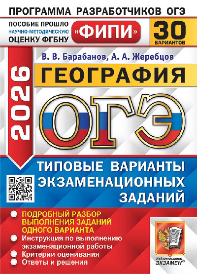 Барабанов. ОГЭ ФИПИ 2026. География. 3О вариантов. ТВЭЗ
