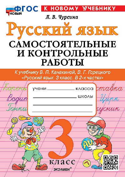 Чурсина. Русский язык 3 класс. Самостоятельные и контрольные работы. Канакина, Горецкий. ФГОС НОВЫЙ (к новому учебнику)