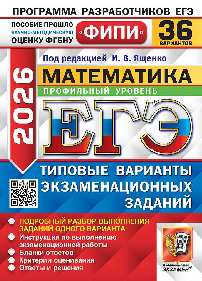 Ященко. ЕГЭ ФИПИ 2026. Математика. 36 вариантов. Профильный уровень. ТВЭЗ