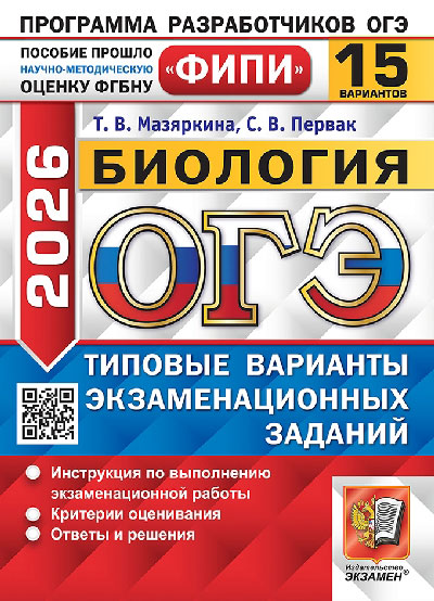 Мазяркина. ОГЭ ФИПИ 2026. Биология. 15 вариантов. ТВЭЗ