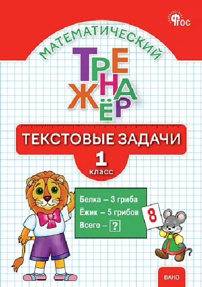 ТТр Математический тренажер. Текстовые задачи 1 класс. (ФГОС) (к программе 