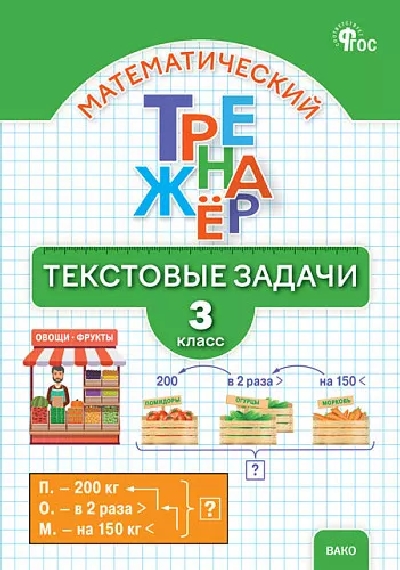 ТТр Математический тренажер. Текстовые задачи 3 класс. (ФГОС) (к программе 