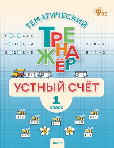 ТТр Устный счет 1 класс. Тематический тренажёр (ФГОС) /Яценко