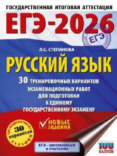 ЕГЭ-2026. Русский язык. 30 тренировочных вариантов экзаменационных работ для подготовки к ЕГЭ /Степанова