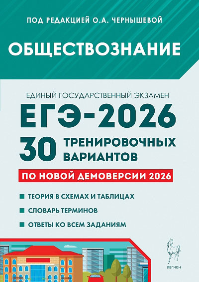 Обществознание. Подготовка к ЕГЭ-2026. 30 тренировочных вариантов по демоверсии 2026 года. / Под ред. Чернышевой.