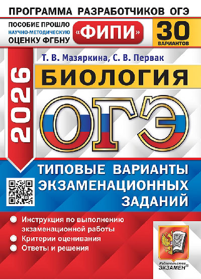 Мазяркина. ОГЭ ФИПИ 2026. Биология. 30 вариантов. ТВЭЗ