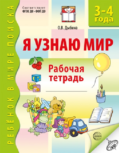 Дыбина. Я узнаю мир. Р/т для детей 3-4 лет. (ФГОС) НОВОЕ ИЗДАНИЕ.