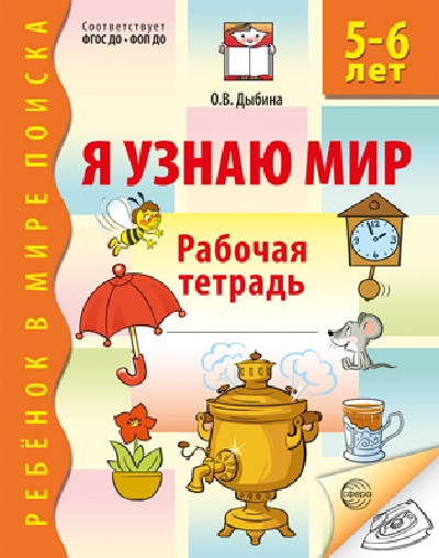 Дыбина. Я узнаю мир. Р/т для детей 5-6 лет. (ФГОС) НОВОЕ ИЗДАНИЕ.