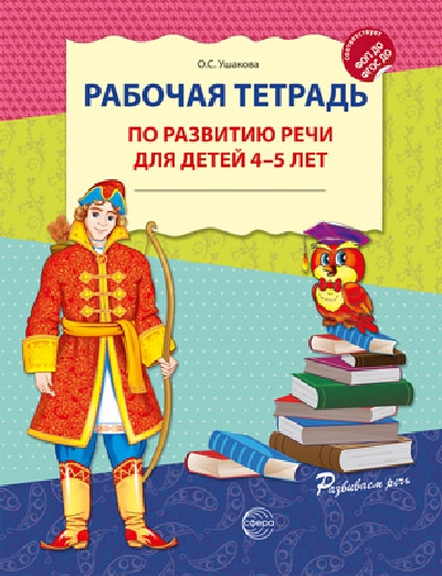 Ушакова. Рабочая тетрадь по развитию речи для детей 4-5 лет. (ФГОС) НОВОЕ ИЗДАНИЕ.