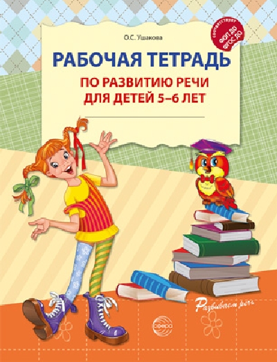 Ушакова. Рабочая тетрадь по развитию речи для детей 5-6 лет. (ФГОС) НОВОЕ ИЗДАНИЕ.