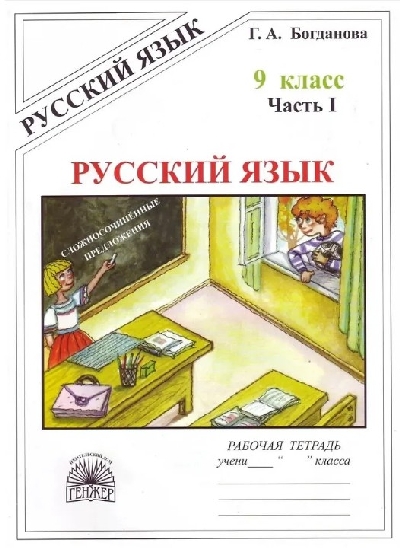 Богданова. Русский язык 9 класс. Рабочая тетрадь в 3 частях. Часть 1. Сложносочинённые предложения.