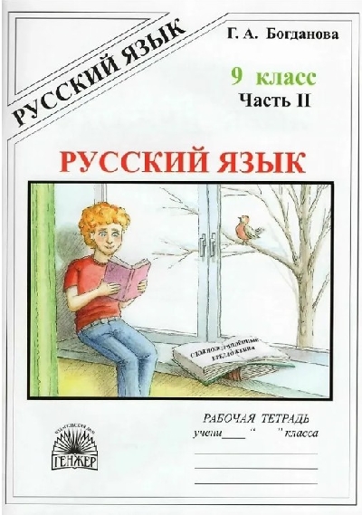Богданова. Русский язык 9 класс. Рабочая тетрадь в 3 частях. Часть 2. Сложноподчинённые предложения.