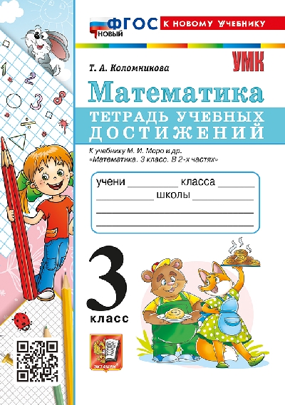 Коломникова. УМКн. Математика 3 класс. Тетрадь учебных достижений. Моро. ФГОС НОВЫЙ (к новому учебнику)