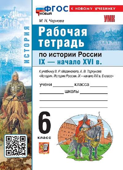 Чернова. УМК. Рабочая тетрадь по истории России IX - начало XVI века. 6 класс. Мединский, Торкунов. ФГОС НОВЫЙ (к новому учебнику)