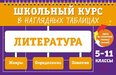 Литература: 5-11 класс. Школьный курс в наглядных таблицах. /Маханова.