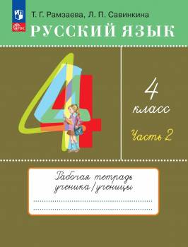 Рамзаева. Русский язык. 4  класс. Рабочая тетрадь. В 2 ч. Часть 2 /к УП.пос. ФГОС 2021
