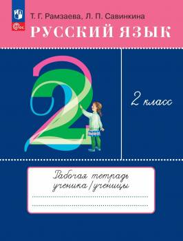 Рамзаева. Русский язык 2 класс. Рабочая тетрадь к уч.пос. ФГОС 2021