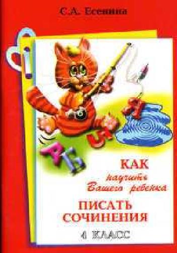 Есенина. Как научить Вашего ребенка писать сочинения 4 класс.