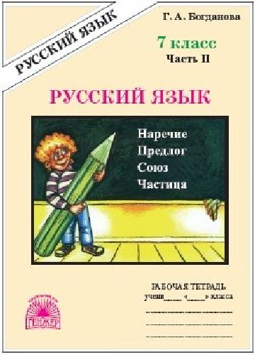 Богданова. Русский язык 7 класс. Рабочая тетрадь в 2 частях   Часть 2
