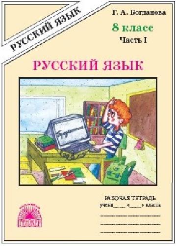 Богданова. Русский язык 8 класс. Рабочая тетрадь в 2 частях   Часть 1