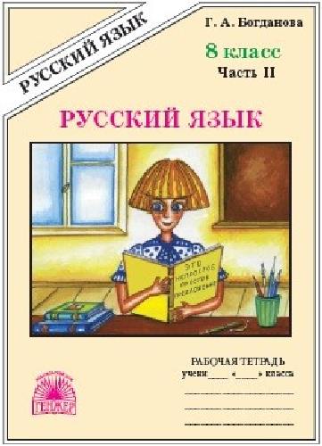 Богданова. Русский язык 8 класс. Рабочая тетрадь в 2 частях   Часть 2