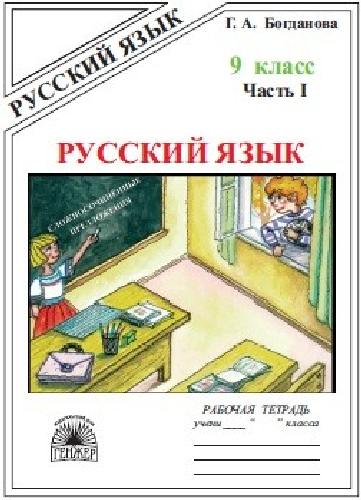 Богданова. Русский язык 9 класс. Рабочая тетрадь в 3 частях   Часть 1