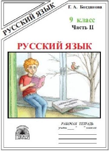 Богданова. Русский язык 9 класс. Рабочая тетрадь в 3 частях   Часть 2