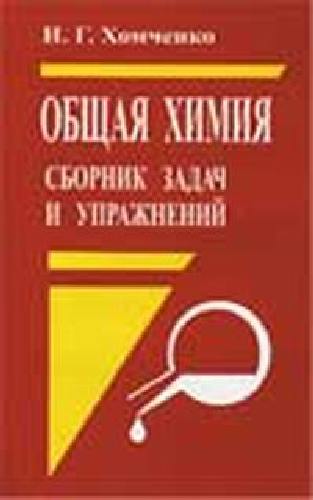 Хомченко. Общая химия. Сборник задач. (для техникумов).