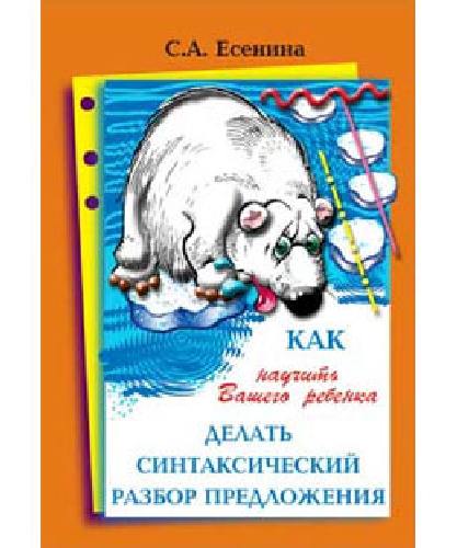 Есенина. Как научить Вашего ребенка делать синтаксический разбор предложения