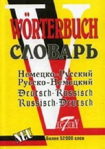 Словарь. Нем/Рус и Рус/Нем 52 000 слов. (Виктория+). /Филиппова.