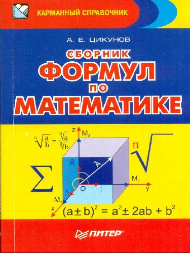 Карманный справочник. Сборник формул по математике. / Цикунов.