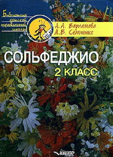 Варламова. Сольфеджио. 2 класс. Пятилетний курс обучения. Учебное пособие