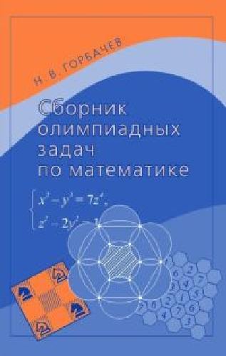 Горбачев. Сборник олимпиадных задач по математике.