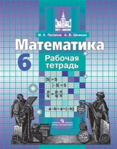 Потапов. Математика 6 кл. Р/т.