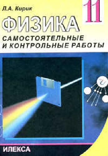 Кирик. Физика 11 класс. Разноуровневые самостоятельные и контрольные работы