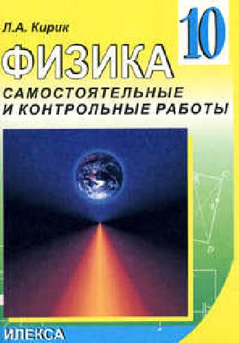 Кирик. Физика 10 класс. Разноуровневые самостоятельные и контрольные работы