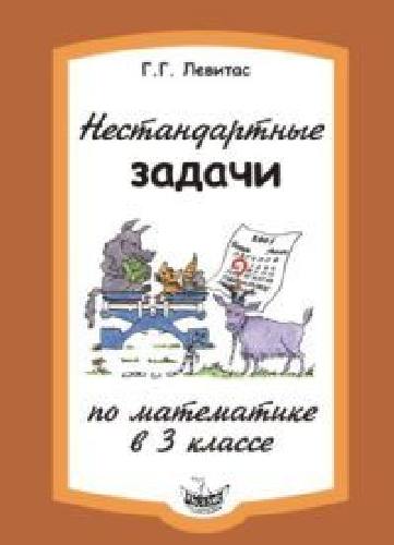 Левитас. Нестандартные задачи по математике в 3 класс.