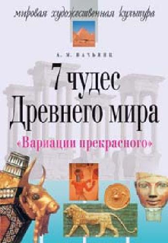 Вачьянц. Вариации прекрасного. Семь чудес древнего мира.
