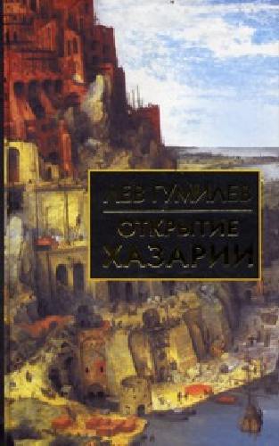 Гумилев. Открытие Хазарии.
