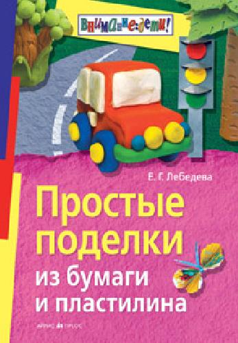 Лебедева. Простые поделки из бумаги и пластилина.