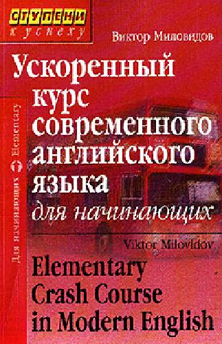 Миловидов. Ускоренный курс современного английского языка для начинающих.