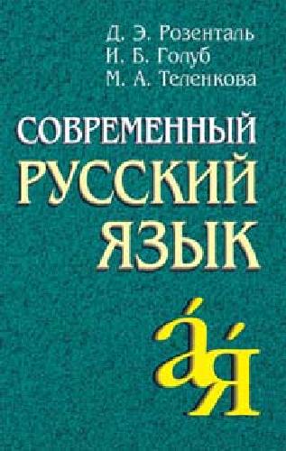 Розенталь. Современный русский язык.